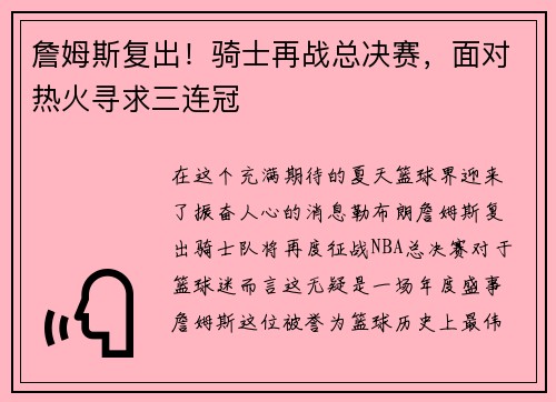 詹姆斯复出！骑士再战总决赛，面对热火寻求三连冠